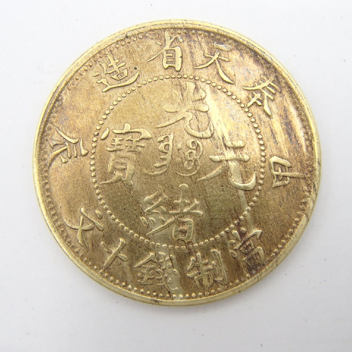 ☆中国古銭 光緒元寶 奉天省 當制銭十文 辰・甲/ 約6.9g / 硬貨 ☆中国古銭 光緒元寶 奉天省 當制銭十文 辰・甲/ 約6.9g / 硬貨