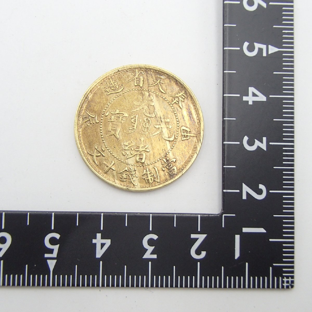 ☆中国古銭 光緒元寶 奉天省 當制銭十文 辰・甲/ 約6.9g / 硬貨 ☆中国古銭 光緒元寶 奉天省 當制銭十文 辰・甲/ 約6.9g / 硬貨