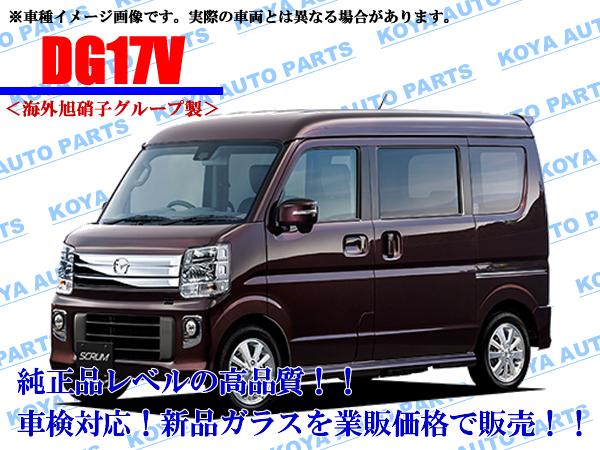 【海外AGC制/モール付】スクラム DG17V フロントガラス