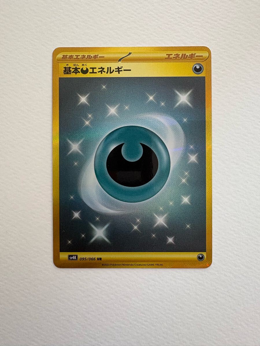 ポケモンカード 基本悪エネルギー UR sv4K 095/066 ポケカ ポケモンカード 基本悪エネルギー UR sv4K 095/066 ポケカ
