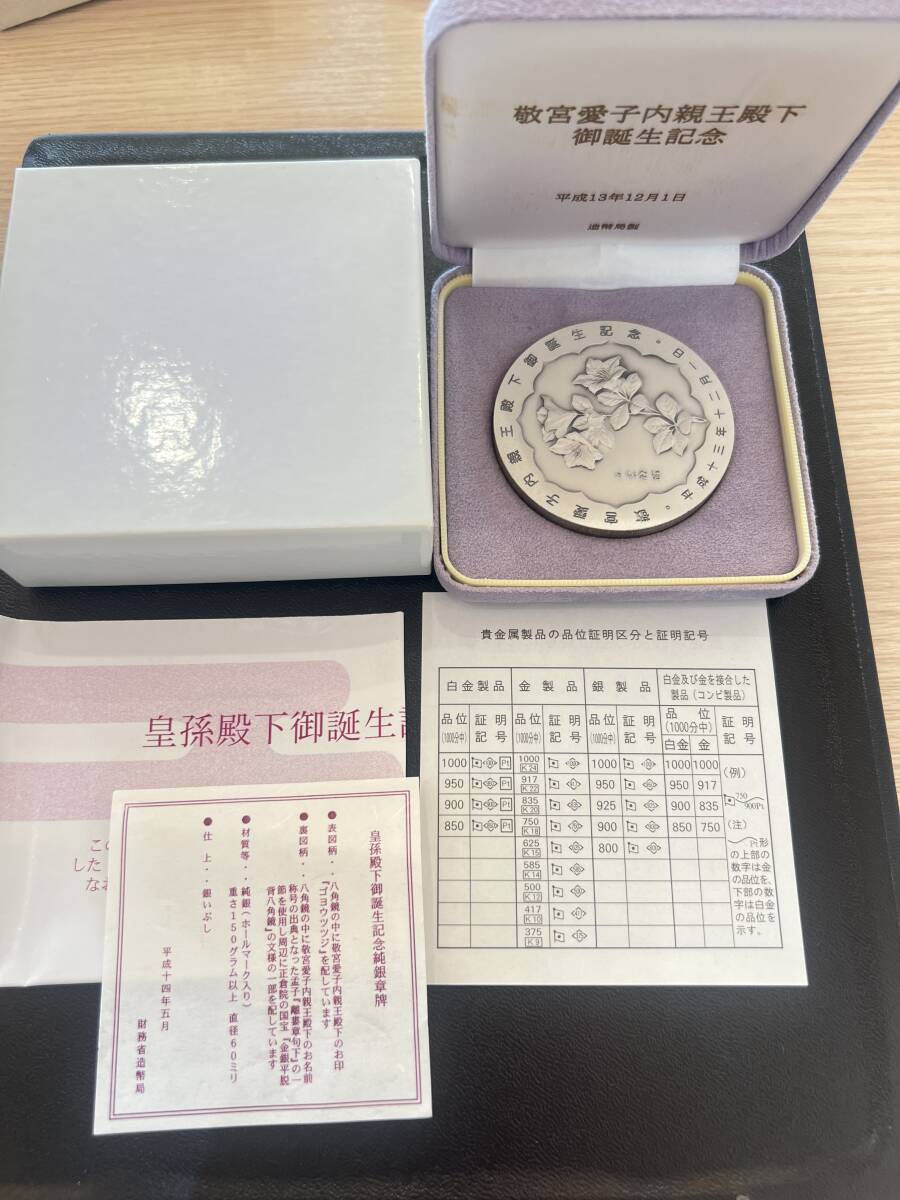 7485 敬宮愛子内親王殿下御誕生記念 純銀メダル 重量約160g 7485 敬宮愛子内親王殿下御誕生記念 純銀メダル 重量約160g