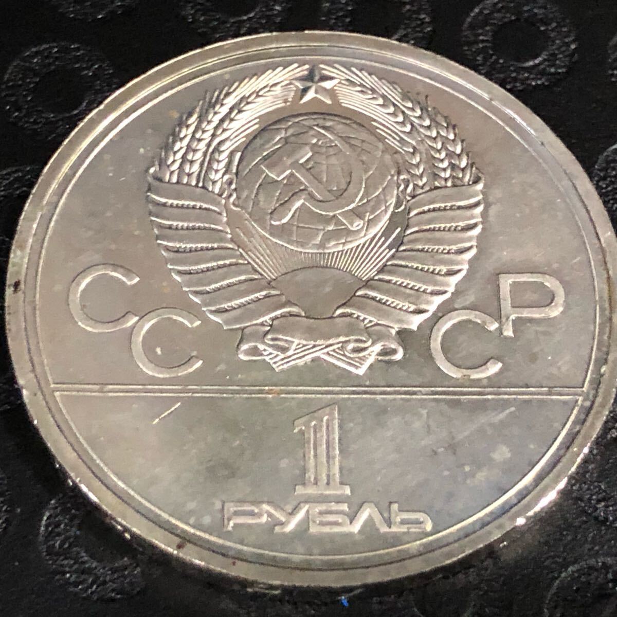 CCCP 旧ソ連 1ルーブル 1980年モスクワオリンピック記念硬貨 CCCP 旧ソ連 1ルーブル 1980年モスクワオリンピック記念硬貨