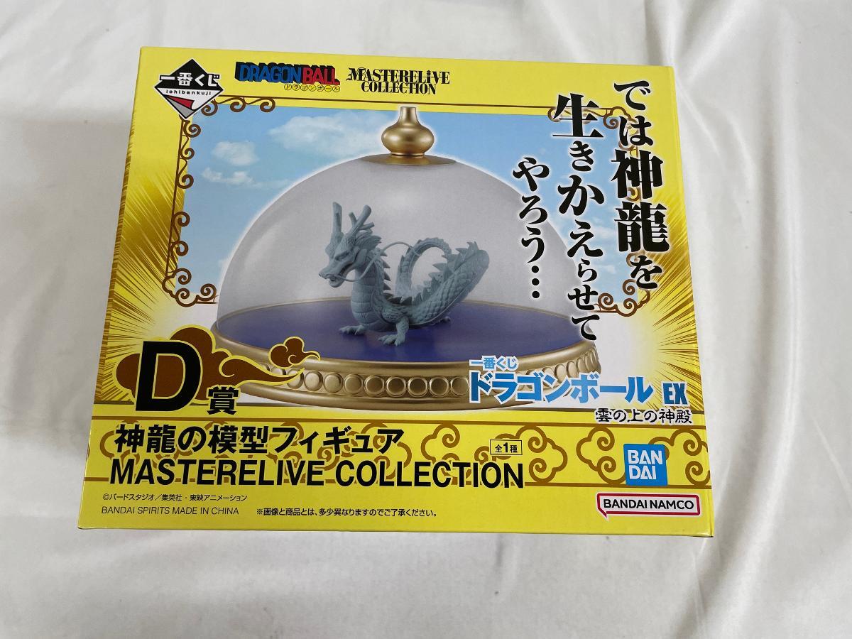 【冬バーゲン★特別送料無料!】 未開封】D賞 神龍の模型フィギュア MASTERELIVE COLLECTION 一番 その他