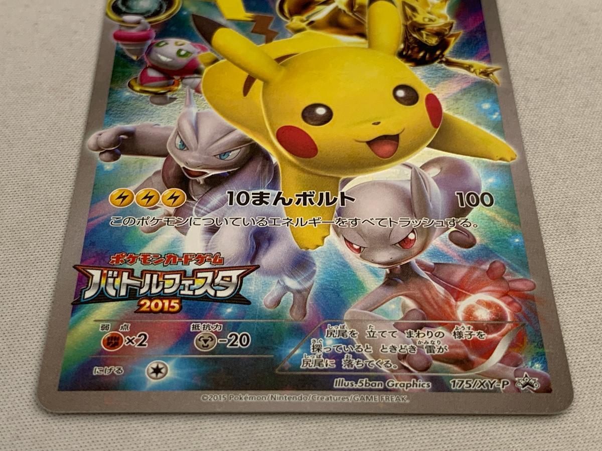 ピカチュウ(バトルフェスタ2015) 175/XY-P 傷有り ポケモン ピカチュウ(バトルフェスタ2015) 175/XY-P 傷有り ポケモン
