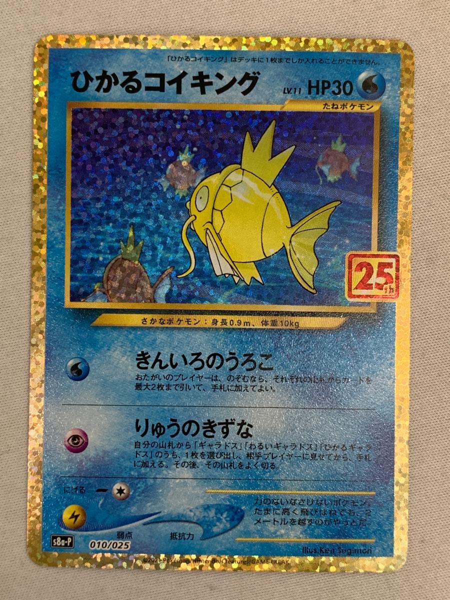 ひかるコイキング [プロモカードパック 25th ANNIVERSARY ひかるコイキング [プロモカードパック 25th ANNIVERSARY