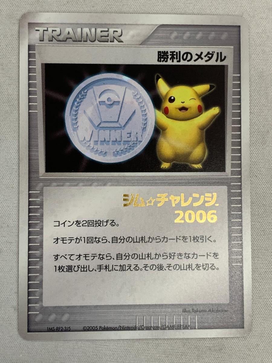 勝利のメダル(銀)(ジム☆チャレンジ2006) 傷有り ポケモンカード 勝利のメダル(銀)(ジム☆チャレンジ2006) 傷有り ポケモンカード