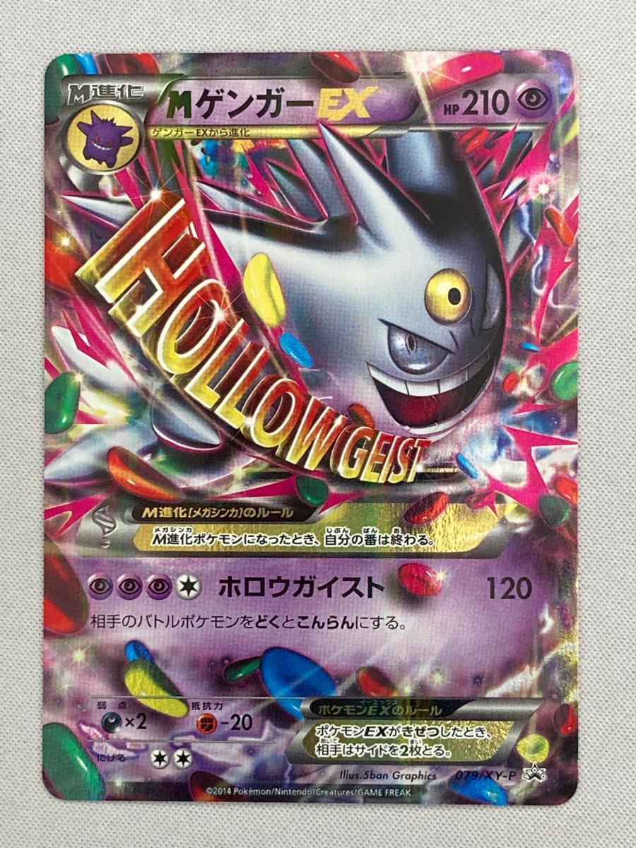 1円~】MゲンガーEX(開封済) 079/XY-P ポケモンカード ポケカ 1円~】MゲンガーEX(開封済) 079/XY-P ポケモンカード ポケカ