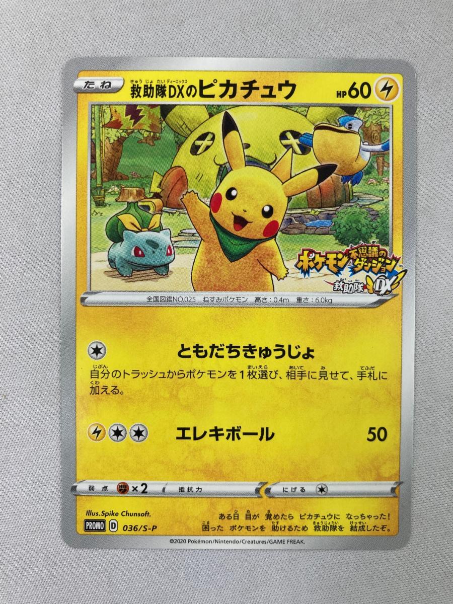 1円~】救助隊DXのピカチュウ 036/S-P ポケモンカード ポケカ 1円~】救助隊DXのピカチュウ 036/S-P ポケモンカード ポケカ