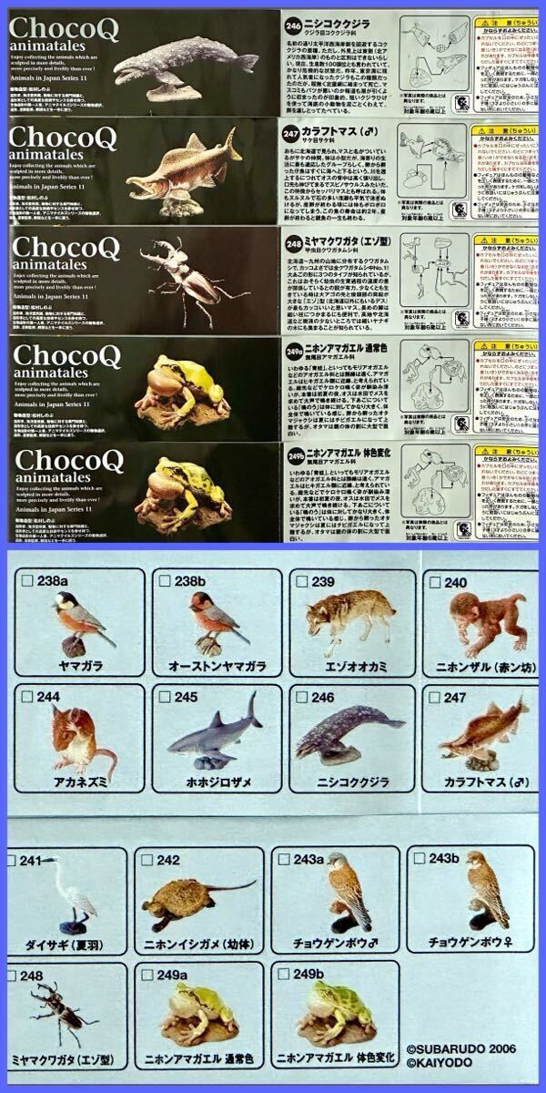 ☆海洋堂☆タカラ☆チョコQ☆日本の動物☆第11弾☆全17種 ☆海洋堂☆タカラ☆チョコQ☆日本の動物☆第11弾☆全17種