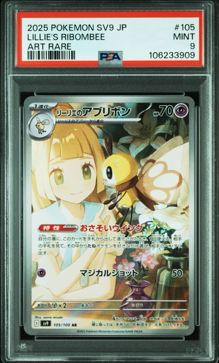 PSA9】ポケモンカード バトルパートナーズ sv9 リーリエの PSA9】ポケモンカード バトルパートナーズ sv9 リーリエの
