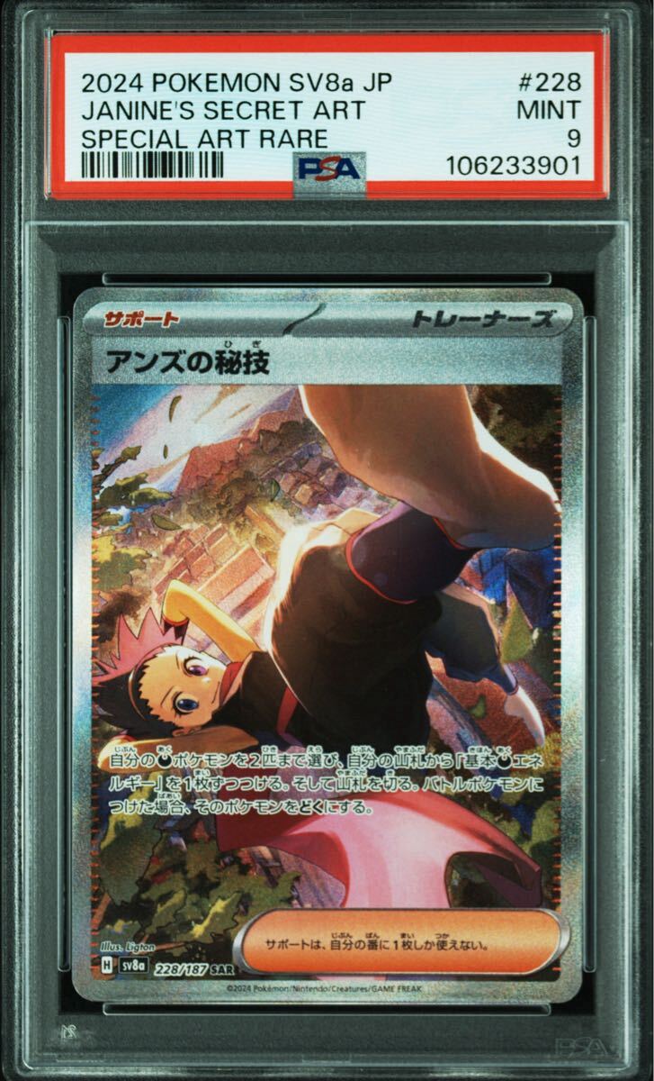PSA9】ポケモンカード テラスタルフェスex sv8a アンズの秘技 PSA9】ポケモンカード テラスタルフェスex sv8a アンズの秘技
