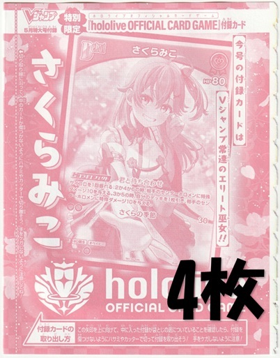 hololive OFFICIAL CARD GAME hBP03-026 さくらみこ×4枚 V hololive OFFICIAL CARD GAME hBP03-026 さくらみこ×4枚 V