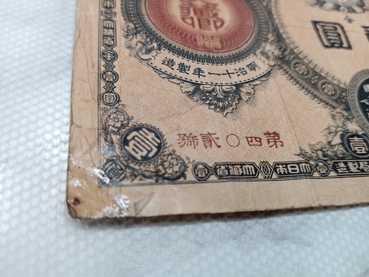 54944 希少☆神功皇后1円札/壱圓札 日本古紙幣 アンティーク 54944 希少☆神功皇后1円札/壱圓札 日本古紙幣 アンティーク