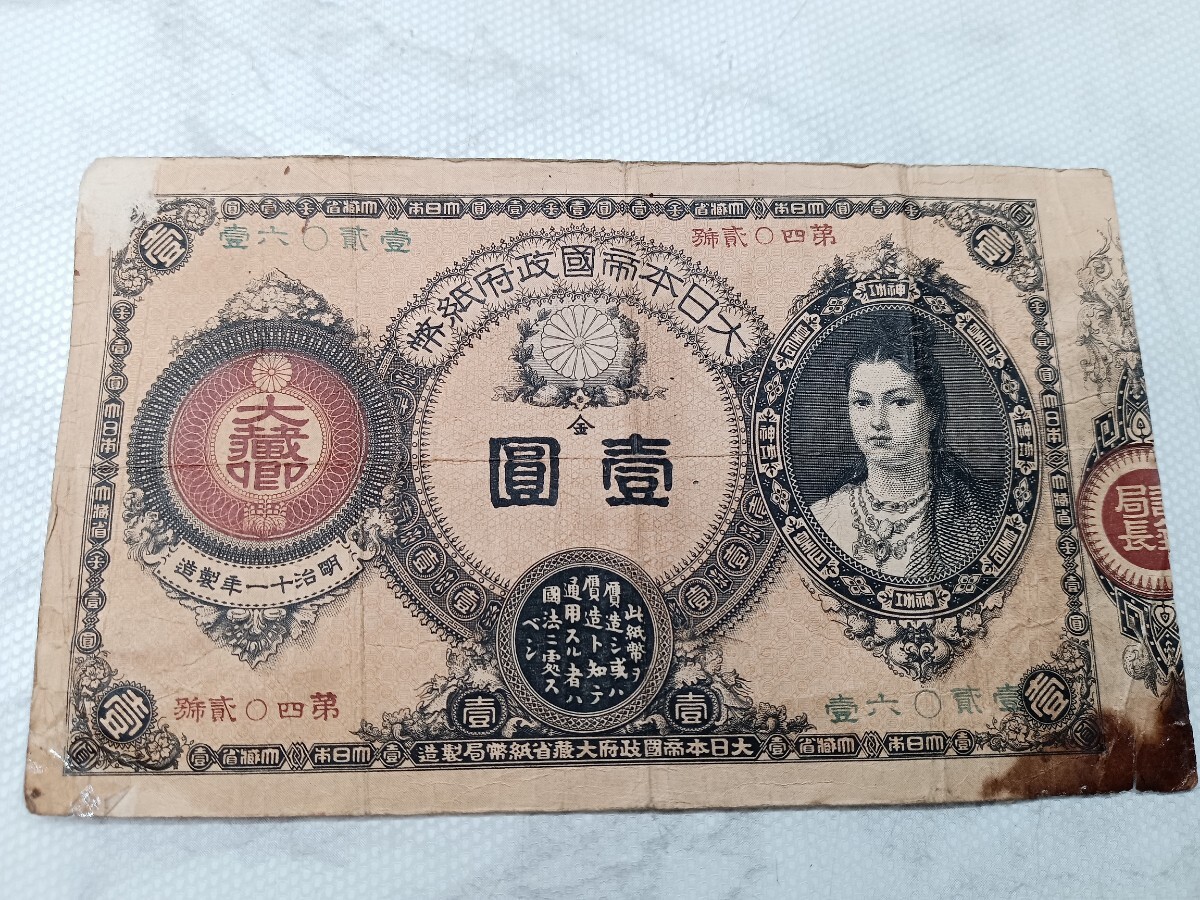 54944 希少☆神功皇后1円札/壱圓札 日本古紙幣 アンティーク 54944 希少☆神功皇后1円札/壱圓札 日本古紙幣 アンティーク