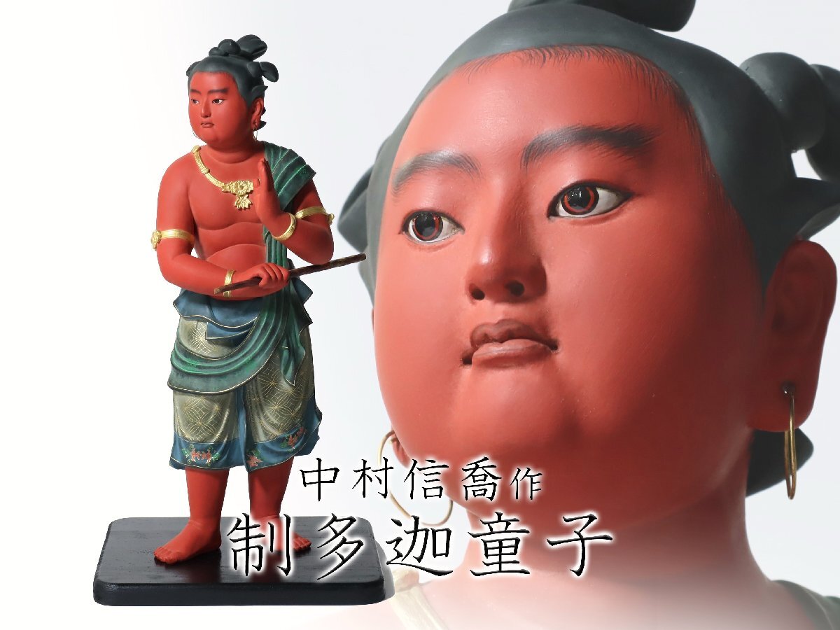 福岡県無形文化財保持者 博多人形師 名工 中村信喬 作「制多迦 福岡県無形文化財保持者 博多人形師 名工 中村信喬 作「制多迦
