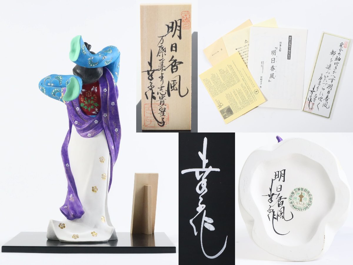 博多人形 無形文化財保持者 川崎幸子 作 「明日香風」 日本人形 博多人形 無形文化財保持者 川崎幸子 作 「明日香風」 日本人形