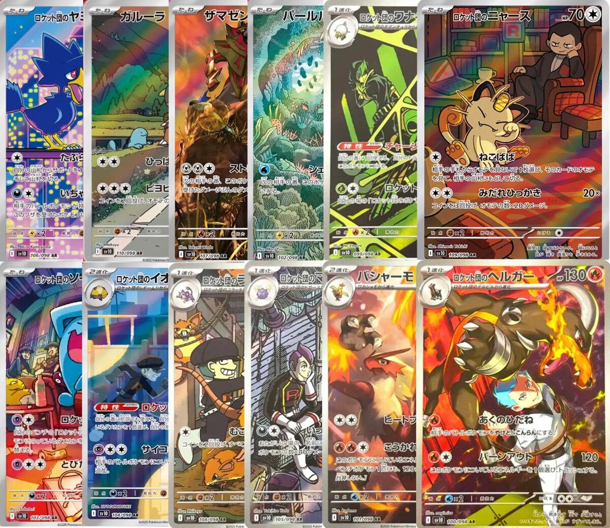 ポケモンカード ロケット団の栄光 AR 12種 コンプリート Sv10 ポケモンカード ロケット団の栄光 AR 12種 コンプリート Sv10