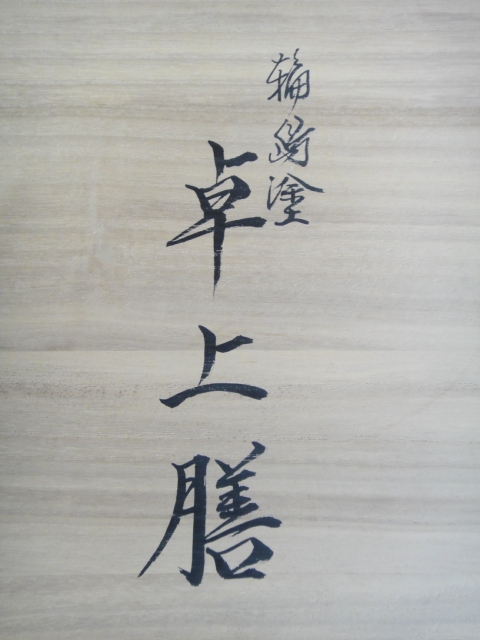 輪島塗 卓上膳 5膳組 □ 未開封保管品・伝統的工芸品・漆器 輪島塗 卓上膳 5膳組 □ 未開封保管品・伝統的工芸品・漆器