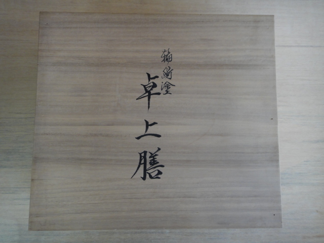 輪島塗 卓上膳 5膳組 □ 未開封保管品・伝統的工芸品・漆器 輪島塗 卓上膳 5膳組 □ 未開封保管品・伝統的工芸品・漆器