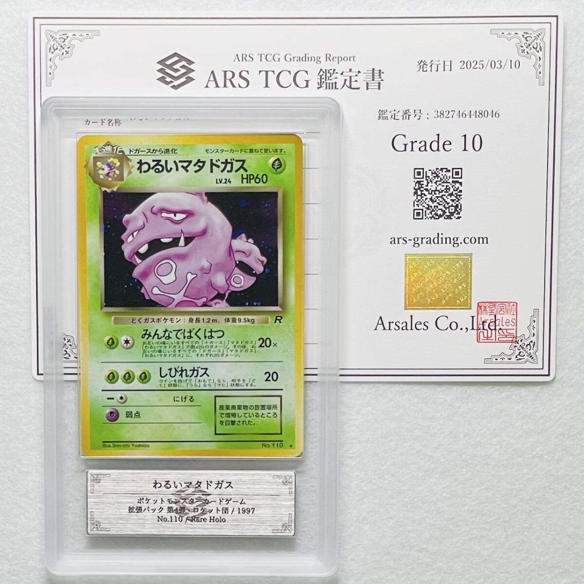 ARS10】世界に5枚 わるいマタドガス 極美品 Weezing キラ ホロ