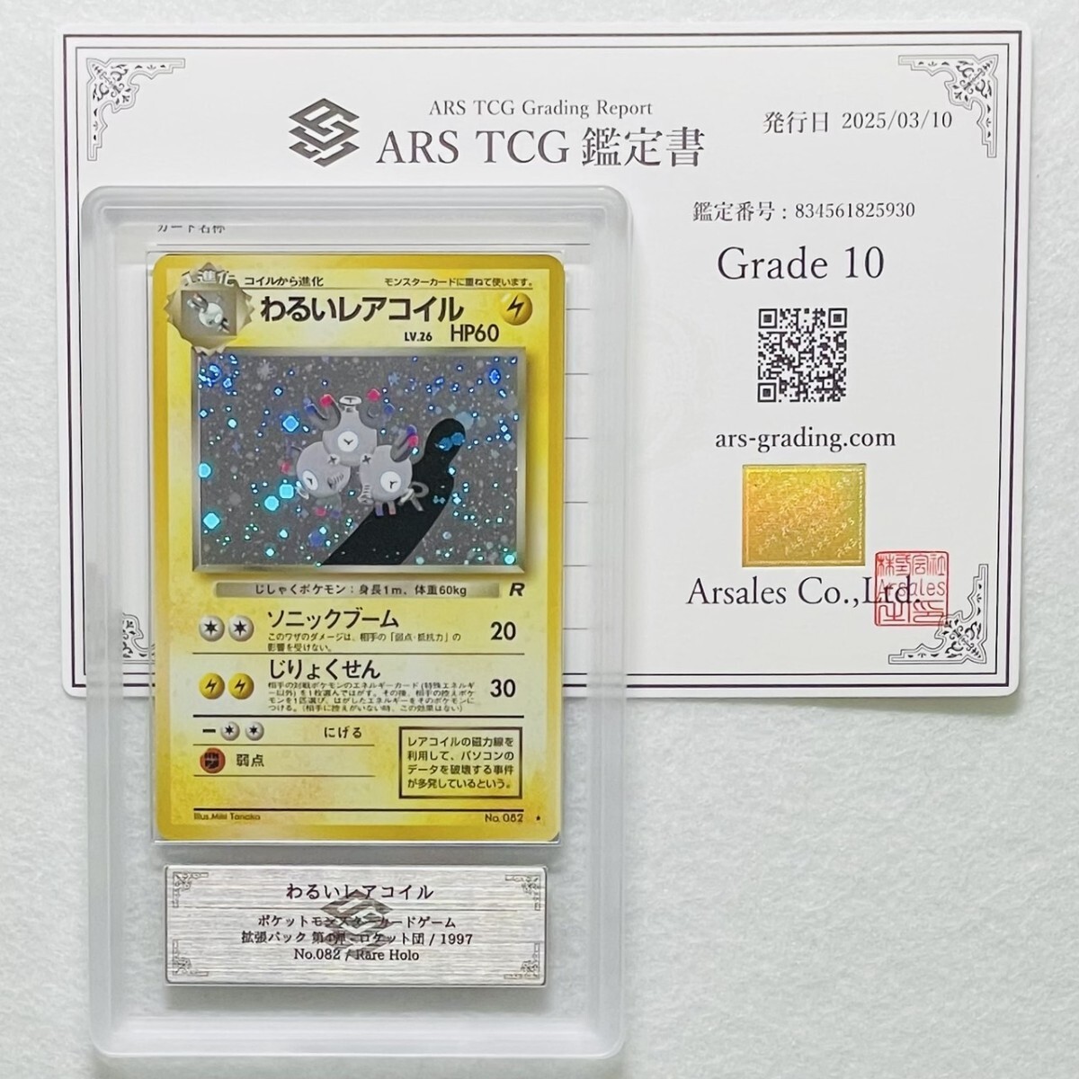ARS10】世界に3枚 わるいレアコイル 極美品 Magneton キラ ホロ ARS10】世界に3枚 わるいレアコイル 極美品 Magneton キラ ホロ