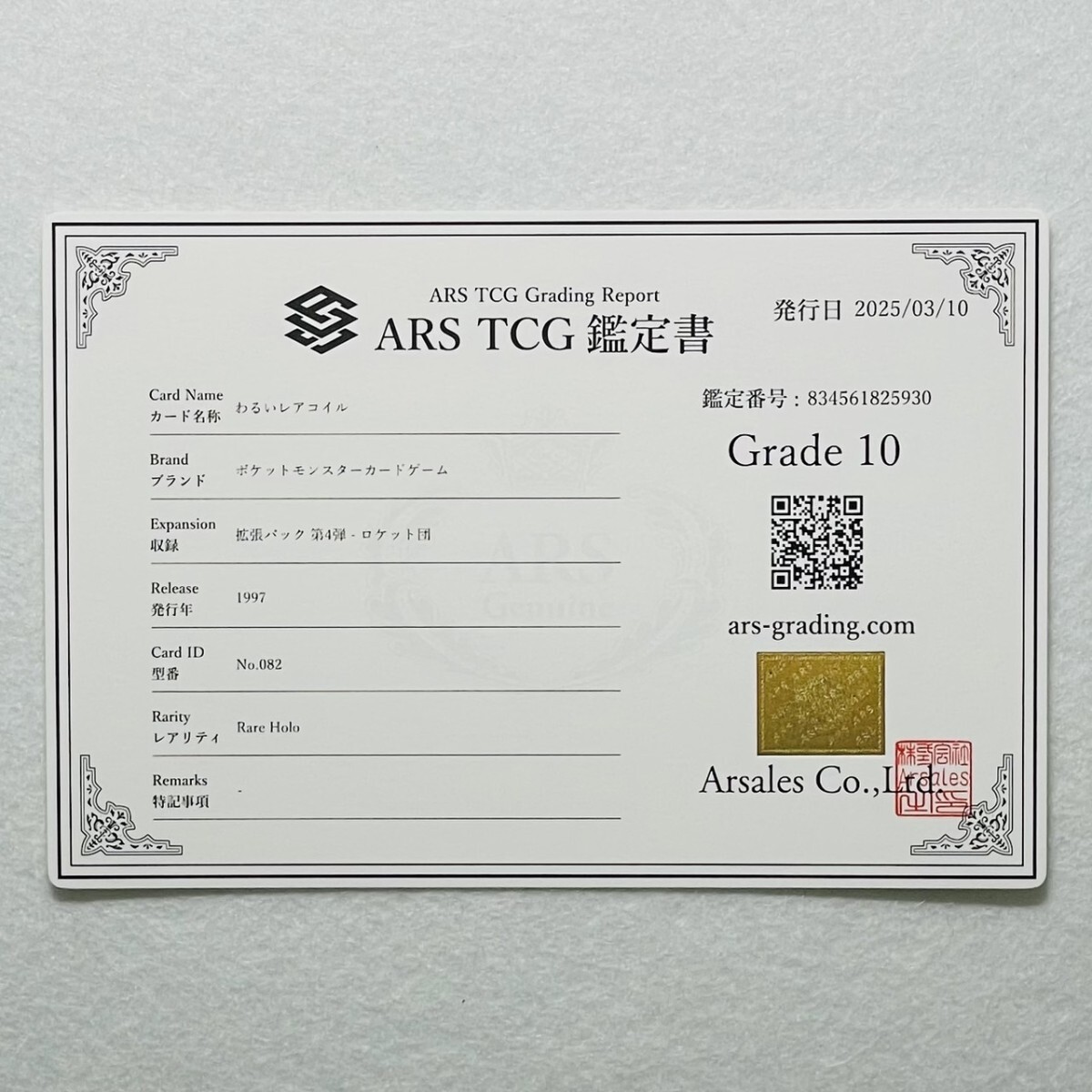 ARS10】世界に3枚 わるいレアコイル 極美品 Magneton キラ ホロ ARS10】世界に3枚 わるいレアコイル 極美品 Magneton キラ ホロ