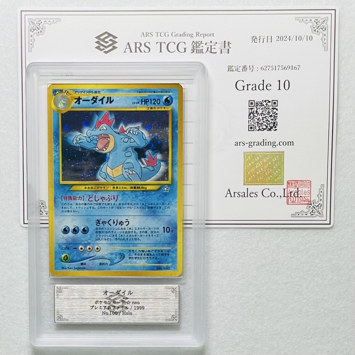 ARS10】オーダイル Feraligatr キラ ホロ 旧裏 neo 鑑定書付属 ARS10】オーダイル Feraligatr キラ ホロ 旧裏 neo 鑑定書付属