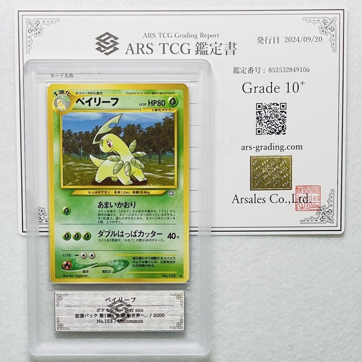 ARS10+】世界に1枚 ベイリーフ Bayleef 旧裏 neo 鑑定書付属 ARS10+】世界に1枚 ベイリーフ Bayleef 旧裏 neo 鑑定書付属