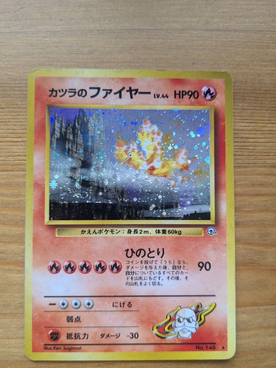 ポケモンカード 旧裏 カツラのファイヤー(シングルカード)|売買 ポケモンカード 旧裏 カツラのファイヤー(シングルカード)|売買