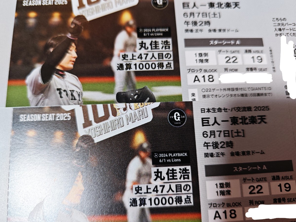 スターシートA 2025公式戦 巨人 vs 東北楽天戦2枚。一塁側一階席 スターシートA 2025公式戦 巨人 vs 東北楽天戦2枚。一塁側一階席