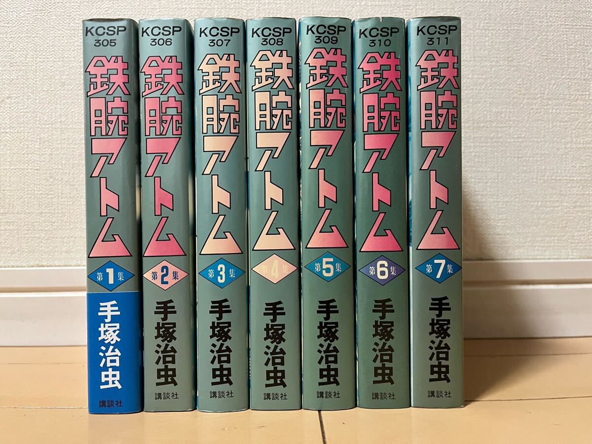 送料無料 手塚治虫 鉄腕アトム 全7巻 オール初版 完結セット 送料無料 手塚治虫 鉄腕アトム 全7巻 オール初版 完結セット