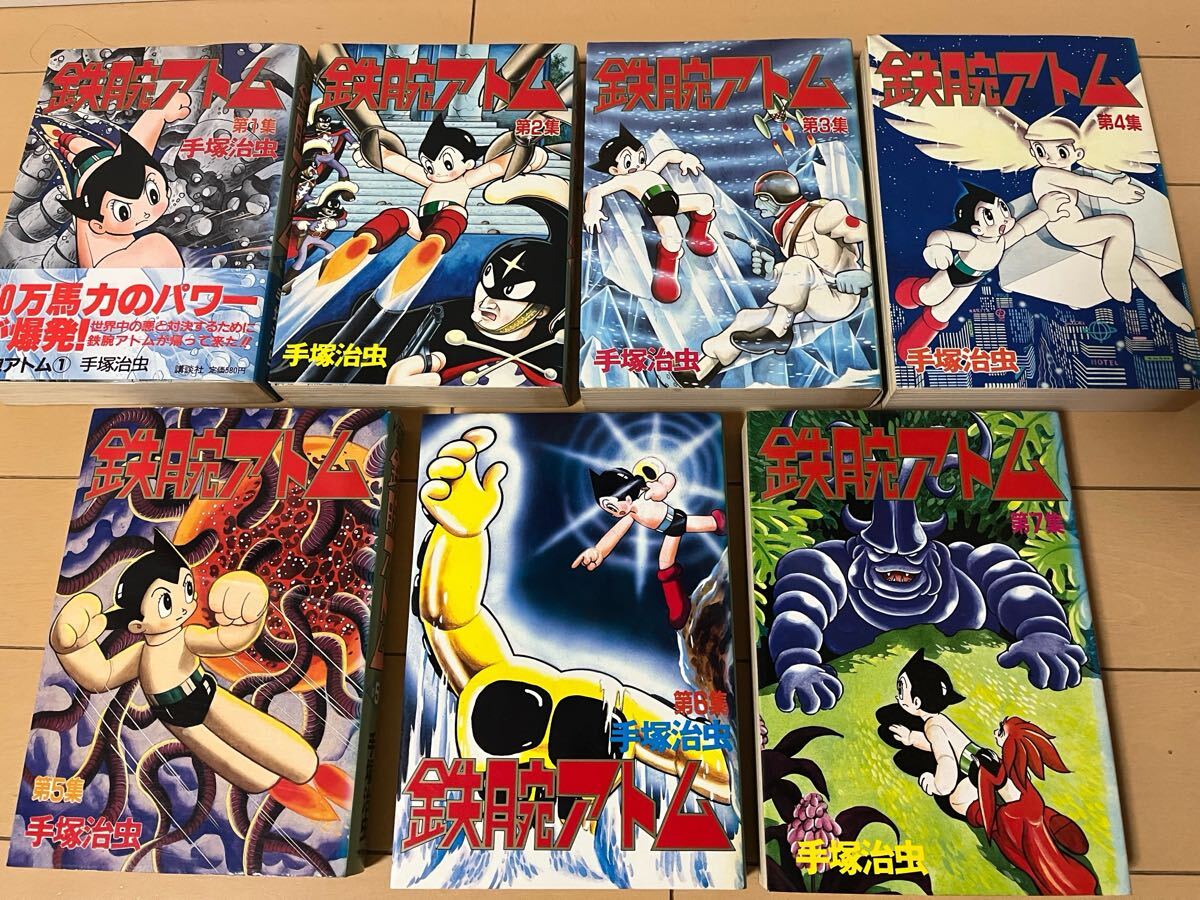 送料無料 手塚治虫 鉄腕アトム 全7巻 オール初版 完結セット 送料無料 手塚治虫 鉄腕アトム 全7巻 オール初版 完結セット