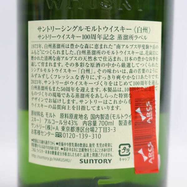 1円~SUNTORY(サントリー)白州 NV 1973 100周年記念 蒸溜所 1円~SUNTORY(サントリー)白州 NV 1973 100周年記念 蒸溜所