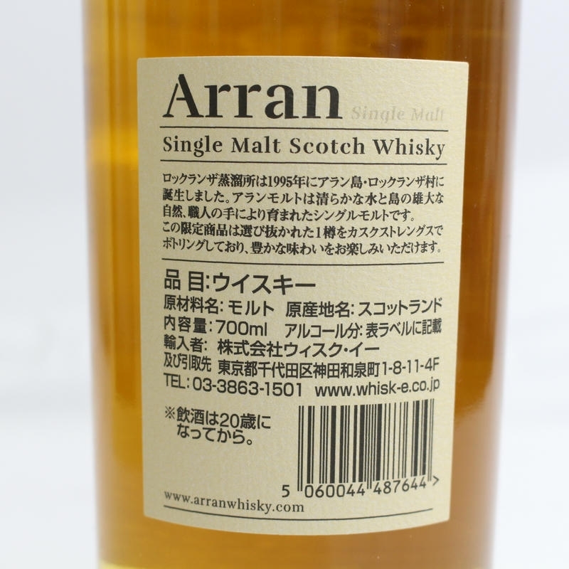 1円~Arran（アラン）8年 プライベート カスク ピーテッド