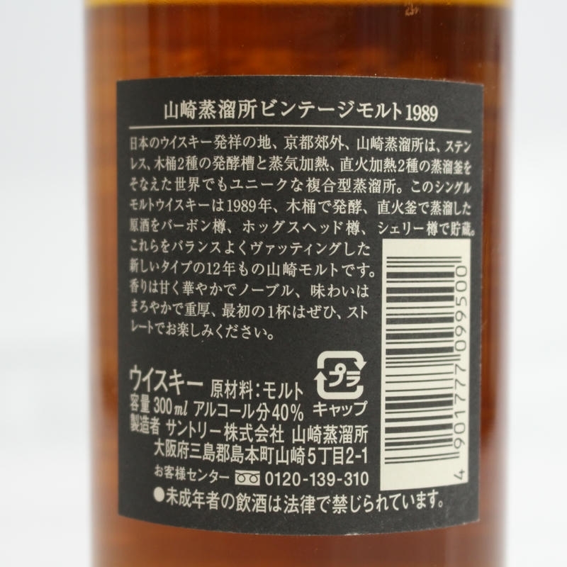 1円~SUNTORY(サントリー)山崎蒸溜所 ビンテージモルト 1989年 1円~SUNTORY(サントリー)山崎蒸溜所 ビンテージモルト 1989年