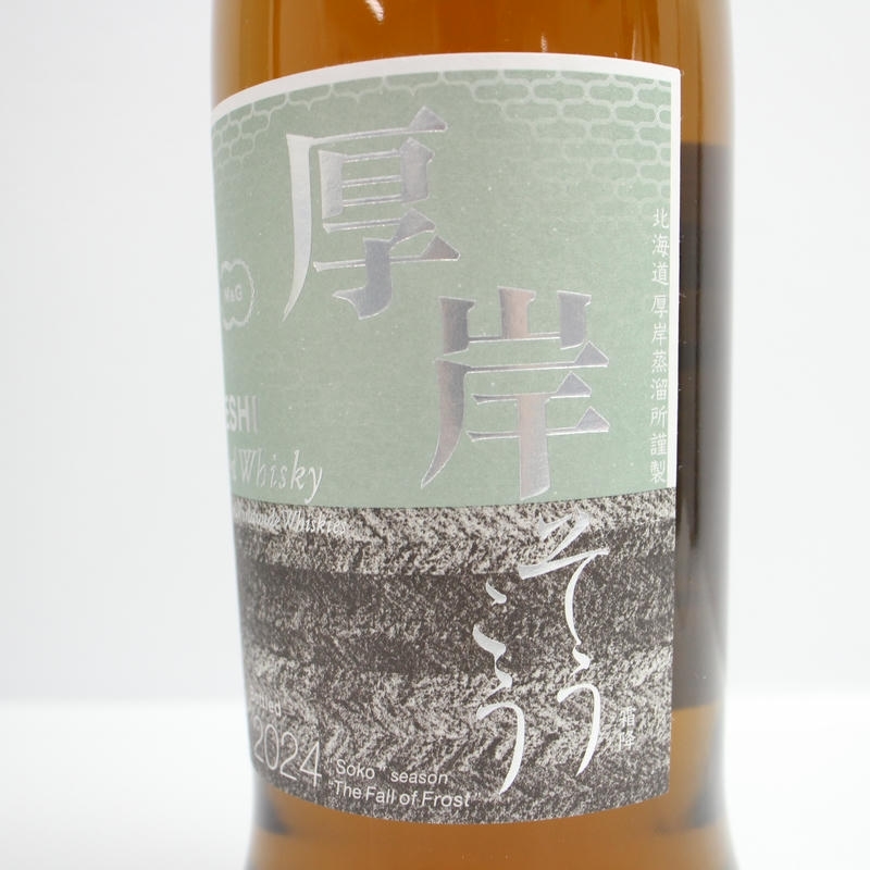 1円~AKKESHI(あっけし)厚岸 ブレンデッド 霜降 そうこう 2024 1円~AKKESHI(あっけし)厚岸 ブレンデッド 霜降 そうこう 2024
