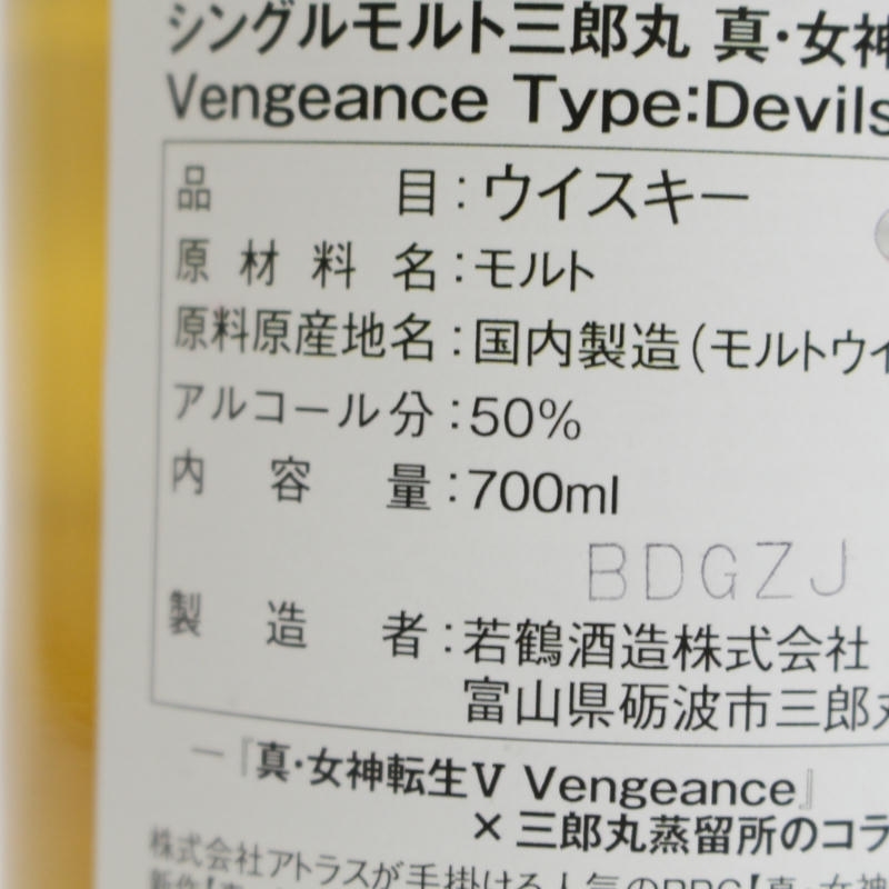 1円~三郎丸 シングルモルト 真 女神転生V ヴェンジェンス 1円~三郎丸 シングルモルト 真 女神転生V ヴェンジェンス