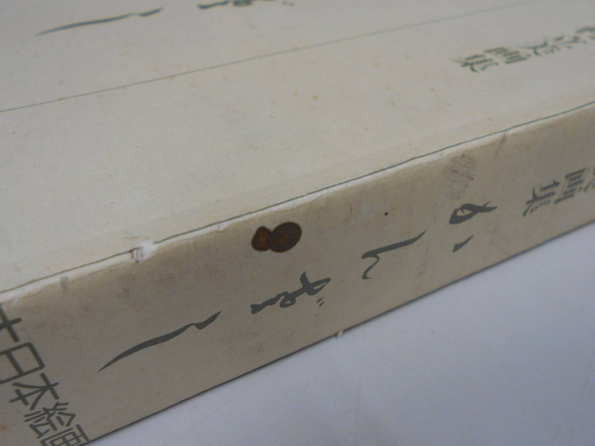 TT0409 志村立美画集 かんざし 大日本絵画巧芸美術(画集)|売買 TT0409 志村立美画集 かんざし 大日本絵画巧芸美術(画集)|売買