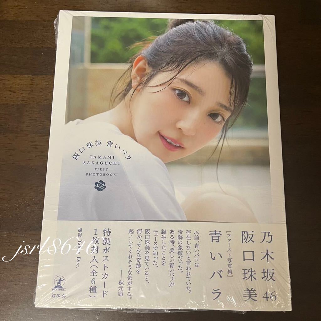 乃木坂46 阪口珠美 1st 写真集 青いバラ 未読品 封入ポスト 乃木坂46 阪口珠美 1st 写真集 青いバラ 未読品 封入ポスト
