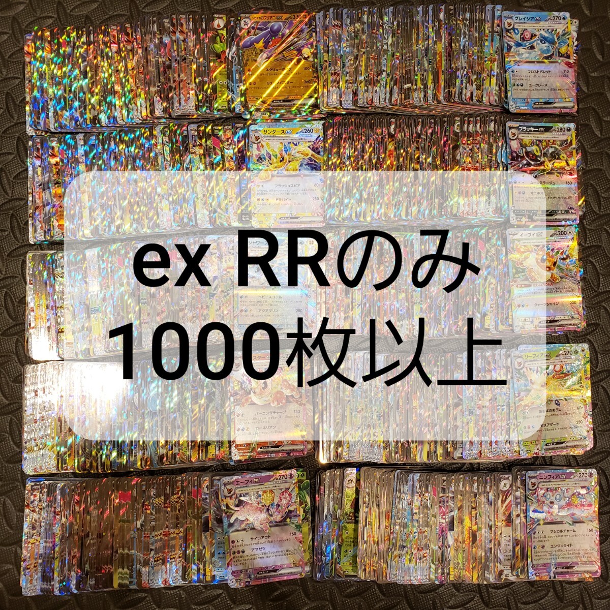 ポケモンカード ex RR 1000枚以上④(まとめ売り)|売買された ポケモンカード ex RR 1000枚以上④(まとめ売り)|売買された