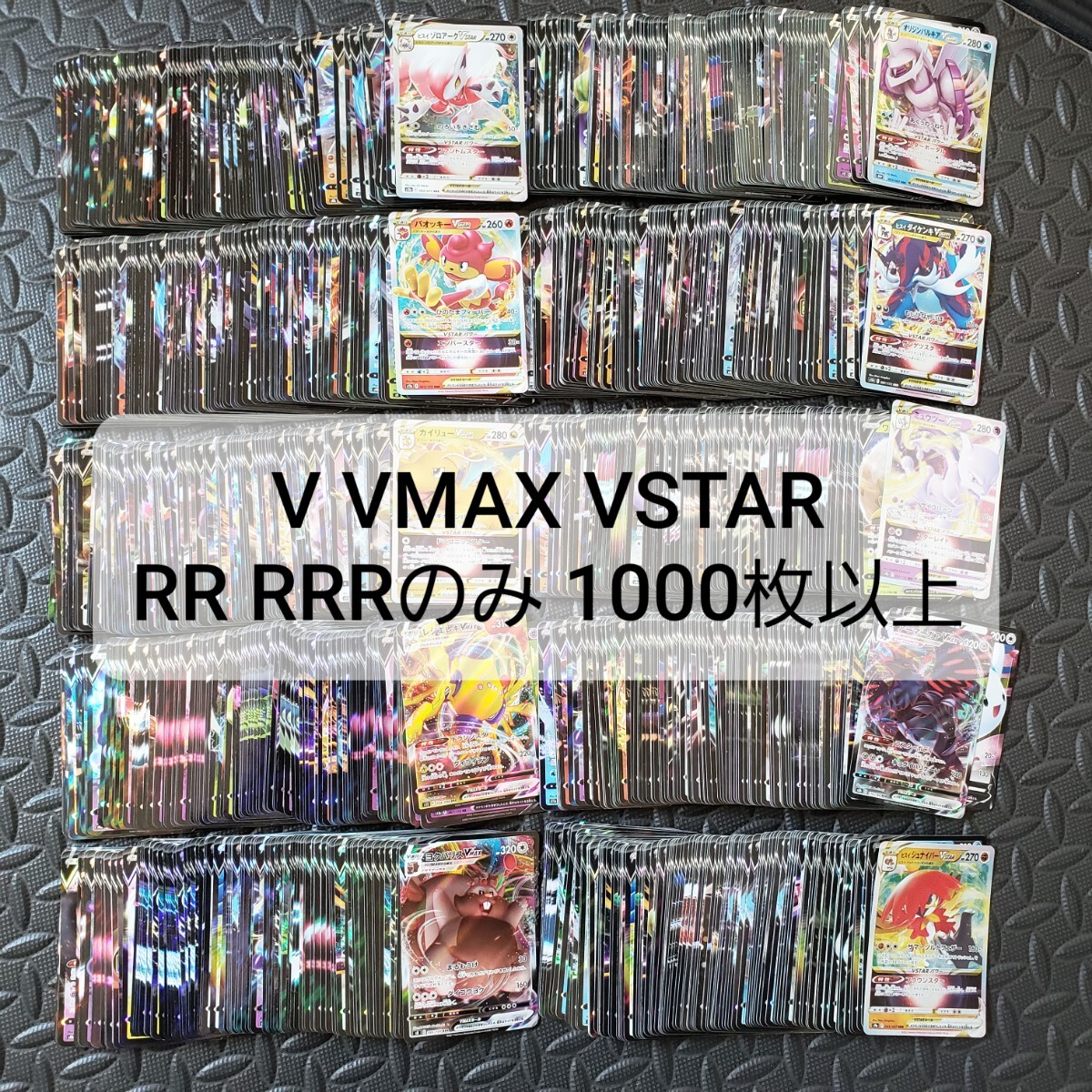 ポケモンカード V VMAX VSTAR RR RRR 1000枚以上※(まとめ売り ポケモンカード V VMAX VSTAR RR RRR 1000枚以上※(まとめ売り