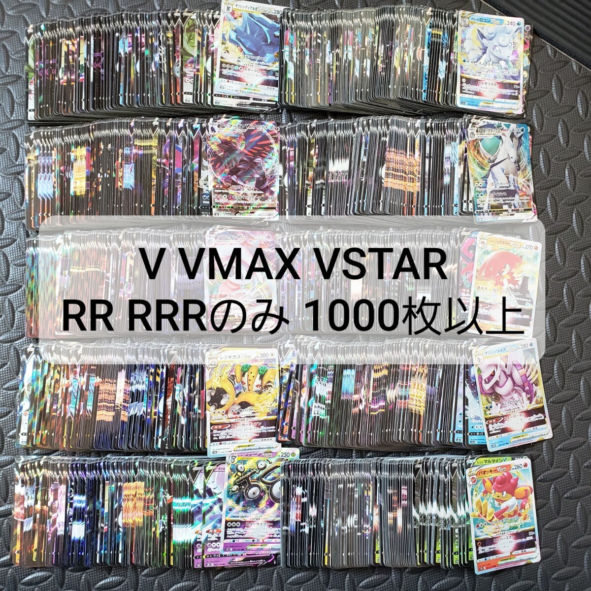 ポケモンカード V VMAX VSTAR RR RRR 1000枚以上※(まとめ売り ポケモンカード V VMAX VSTAR RR RRR 1000枚以上※(まとめ売り