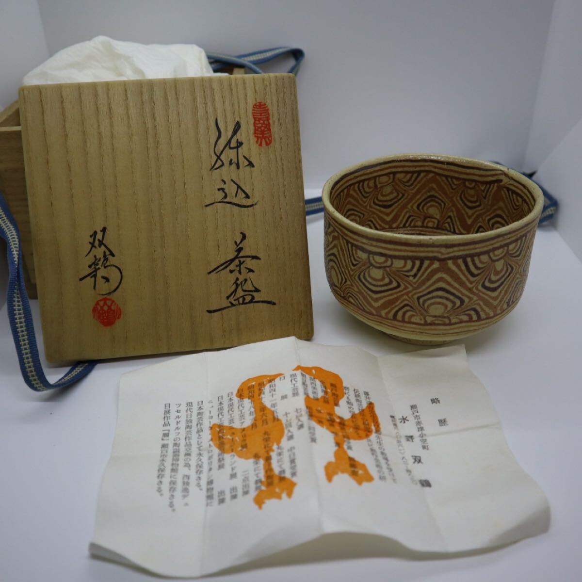 茶碗 茶道具 抹茶碗 茶器 水野双鶴 水野 双鶴 共箱(茶碗)|売買 茶碗 茶道具 抹茶碗 茶器 水野双鶴 水野 双鶴 共箱(茶碗)|売買