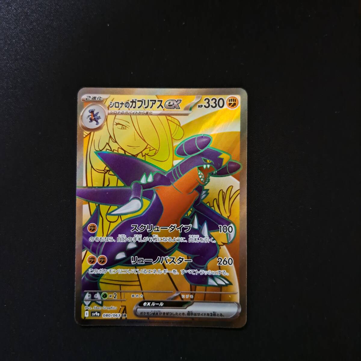 シロナのガブリアスex Garchomp SR SV9a_080/063 スカーレット シロナのガブリアスex Garchomp SR SV9a_080/063 スカーレット