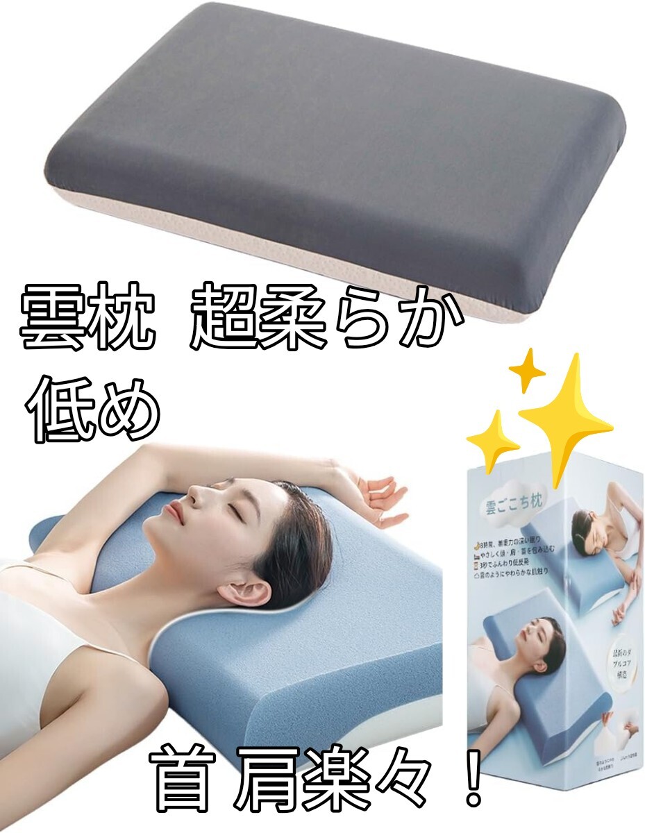 《云枕 極柔らかい?低反発 安眠枕 首が痛くならない いびき防止 》低め 寢心地アップ 快眠 高級(jí)ホテル枕 首?肩ラクラク 快適枕 カバー付