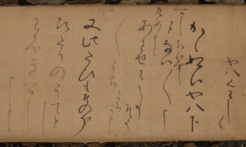 模写】委託HK◇豊臣秀吉 書状軸装(掛軸 掛物 茶掛 戦国武将 模写】委託HK◇豊臣秀吉 書状軸装(掛軸 掛物 茶掛 戦国武将