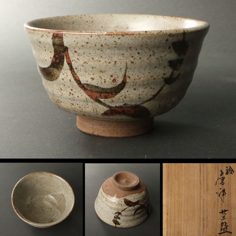 委託HK◇時代 絵唐津茶碗(茶道具 陶磁器 陶芸 唐津焼 古唐津 絵 委託HK◇時代 絵唐津茶碗(茶道具 陶磁器 陶芸 唐津焼 古唐津 絵