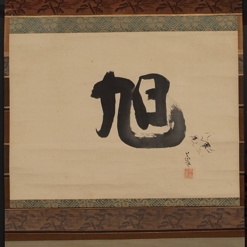 模写】委託HK◇呉春 一字横物 「旭鶴」(松村月渓 掛軸 近世日本 模写】委託HK◇呉春 一字横物 「旭鶴」(松村月渓 掛軸 近世日本