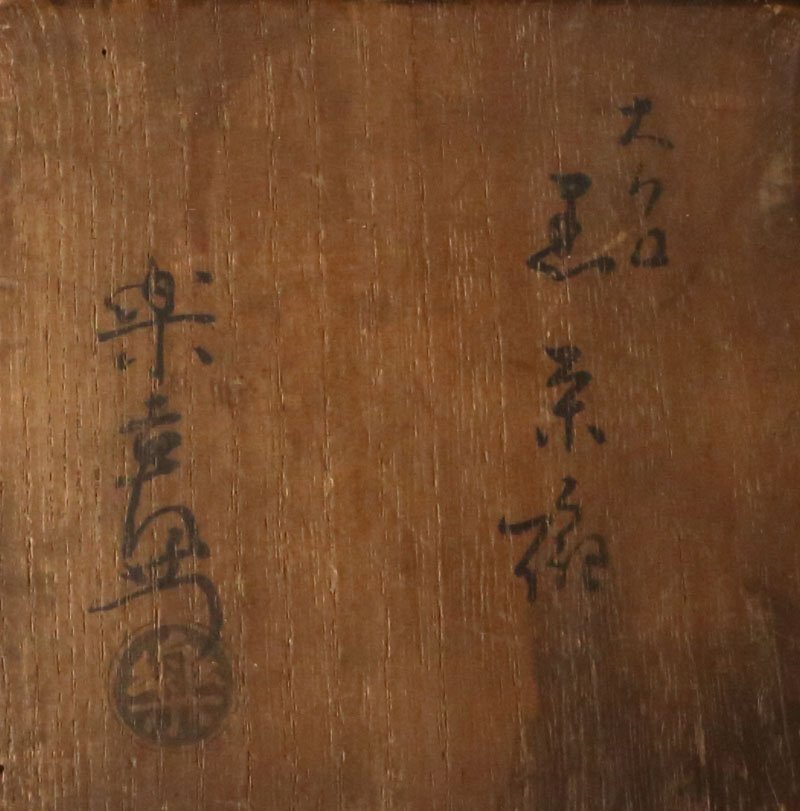 委託HK◇9代樂了入 大黒写黒楽茶碗 共箱(茶道具 陶磁器 陶芸 京 委託HK◇9代樂了入 大黒写黒楽茶碗 共箱(茶道具 陶磁器 陶芸 京
