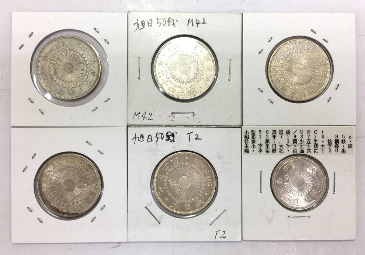 50銭銀貨 五十銭銀貨 旭日 6枚 ①明治39年 ②明治42年 ③明治44 50銭銀貨 五十銭銀貨 旭日 6枚 ①明治39年 ②明治42年 ③明治44